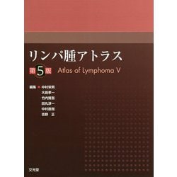 ヨドバシ.com - リンパ腫アトラス 第5版 [単行本] 通販【全品無料配達】