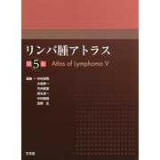 リンパ腫アトラス 第5版 [単行本]