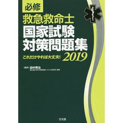 ヨドバシ.com - 必修 救急救命士国家試験対策問題集〈2019〉これだけやれば大丈夫! [単行本] 通販【全品無料配達】