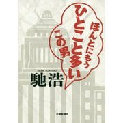 ほんとにもうひとこと多いこの男 [単行本]