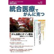 統合医療でがんに克つ VOL.125(2018.11) [単行本]