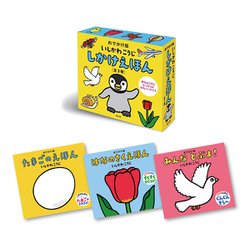 おでかけ版　いしかわこうじ　しかけえほん （全3巻）　(おでかけ版　いしかわこうじ　しかけえほん<全3巻>) [絵本]