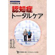 認知症トータルケア（日本医師会生涯教育シリーズ） [単行本]