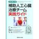 補助人工心臓治療チーム実践ガイド 改訂第2版 [単行本]