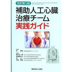 補助人工心臓治療チーム実践ガイド 改訂第2版 [単行本]