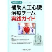 補助人工心臓治療チーム実践ガイド 改訂第2版 [単行本]