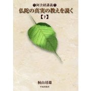 仏陀の真実の教えを説く〈下〉阿含経講義 [単行本]
