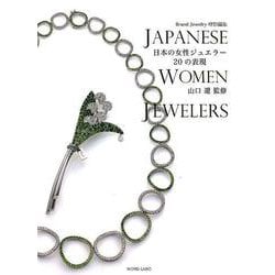 日本の女性ジュエラー20の表現 [単行本]
