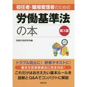 初任者・職場管理者のための労働基準法の本 第3版 [単行本]