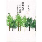 精神病とその周辺―統合失調症と歩む [単行本]