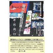 現代生活語詩集〈2018〉老・若・男・女 [単行本]