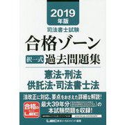 司法書士試験合格ゾーン択一式過去問題集 憲法・刑法・供託法・司法書士法〈2019年版〉 第23版 [全集叢書]