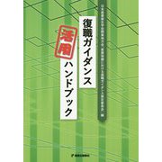 復職ガイダンス活用ハンドブック [単行本]