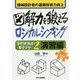 機械設計者の基礎技術力向上 図解力を鍛えるロジカルシンキング―「空間認識力モチアゲ〈2〉演習編」 [単行本]