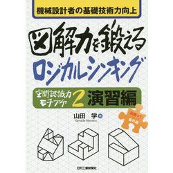 機械設計者の基礎技術力向上 図解力を鍛えるロジカルシンキング―「空間認識力モチアゲ〈2〉演習編」 [単行本]