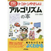 トコトンやさしいアルゴリズムの本(B&Tブックス―今日からモノ知りシリーズ) [単行本]