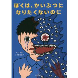 ぼくは、かいぶつになりたくないのに [単行本]