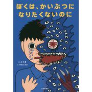 ぼくは、かいぶつになりたくないのに [単行本]