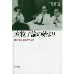 素粒子論の始まり―湯川・朝永・坂田を中心に [単行本]