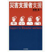災害支援者支援 [単行本]