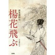 楊花飛ぶ―原采蘋評伝 [単行本]
