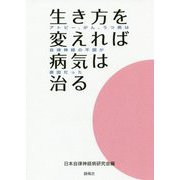 生き方を変えれば病気は治る―アトピー、がん、うつ病は自律神経の不調が原因だった [単行本]