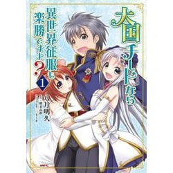 大国チートなら異世界征服も楽勝ですよ？　１<1>(MFC) [コミック]