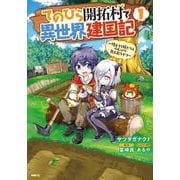 てのひら開拓村で異世界建国記～増えてく嫁たちとのんびり無人島ライフ～　1<1>(MFC) [コミック]