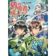 盾の勇者の成り上がり〈20〉(MFブックス) [単行本]