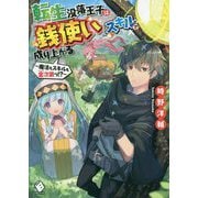 転生没落王子は『銭使い』スキルで成り上がる―魔法もスキルも金次第っ!?(MFブックス) [単行本]