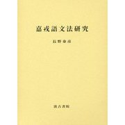 嘉戎(ギャロン)語文法研究 [単行本]