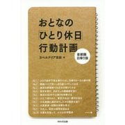 おとなの「ひとり休日」行動計画―首都圏日帰り版 [単行本]