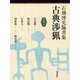 石飛博光臨書集 古典渉猟〈第11集〉大盂鼎/散氏盤/石鼓文/図象銘/権量銘 [単行本]