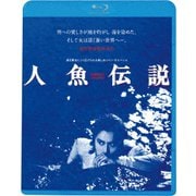 人魚伝説 ≪HDニューマスター版≫