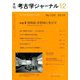 考古学ジャーナル 2018年 12月号 [雑誌]