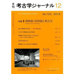考古学ジャーナル 2018年 12月号 [雑誌]