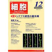 細胞 2018年 12月号 [雑誌]