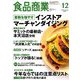 食品商業 2018年 12月号 [雑誌]