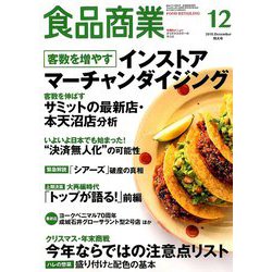 食品商業 2018年 12月号 [雑誌]