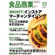 食品商業 2018年 12月号 [雑誌]