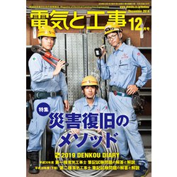 電気と工事 2018年 12月号 [雑誌]