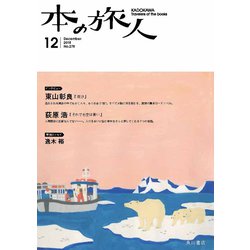 本の旅人 2018年 12月号 [雑誌]