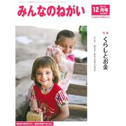 みんなのねがい 2018年 12月号 [雑誌]