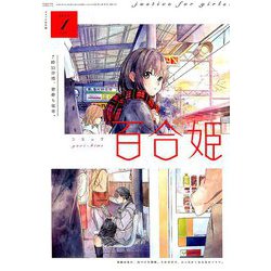 コミック百合姫 2019年 01月号 [雑誌]