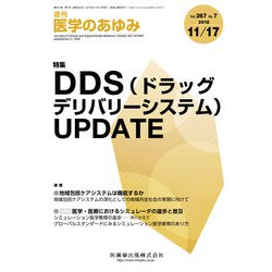 医学のあゆみ 2018年 11/17号 [雑誌]