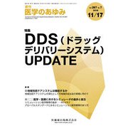 医学のあゆみ 2018年 11/17号 [雑誌]