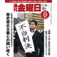 週刊 金曜日 2018年 11/16号 [雑誌]