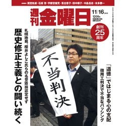週刊 金曜日 2018年 11/16号 [雑誌]