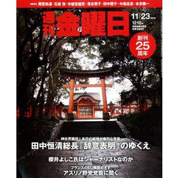 週刊 金曜日 2018年 11/23号 [雑誌]
