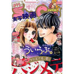 Sho-Comi増刊 2018年 12/15号 [雑誌]